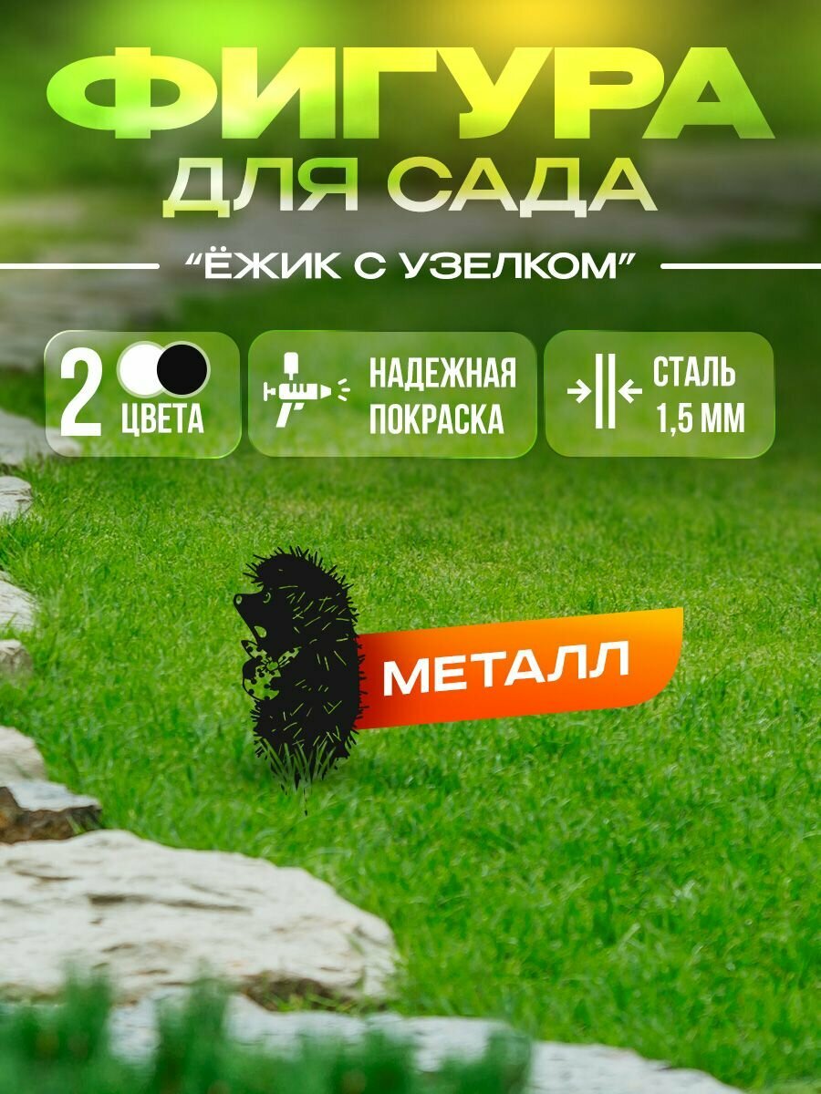 Садовая фигура "Ёжик с узелком в руках"