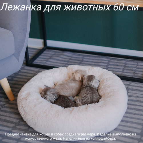 Пушистая лежанка d60 см +-5 см для средних кошек и собак цвет серо-бежевый артикул PNL60