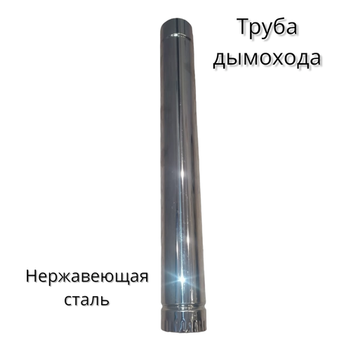 Трубы дымохода для печки в палатку из нержавейки, диаметр 70 мм, длина 500мм