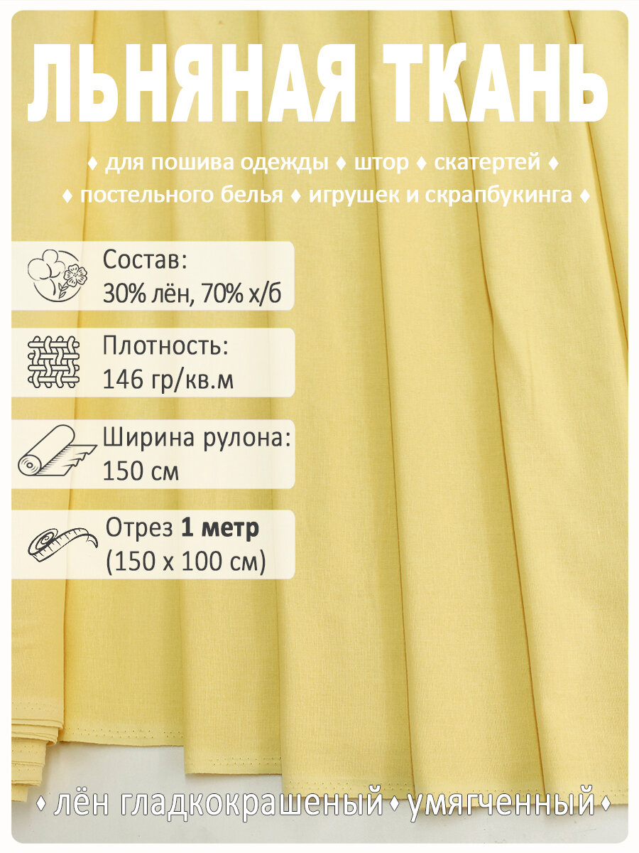 Лен однотонный, ткань для шитья