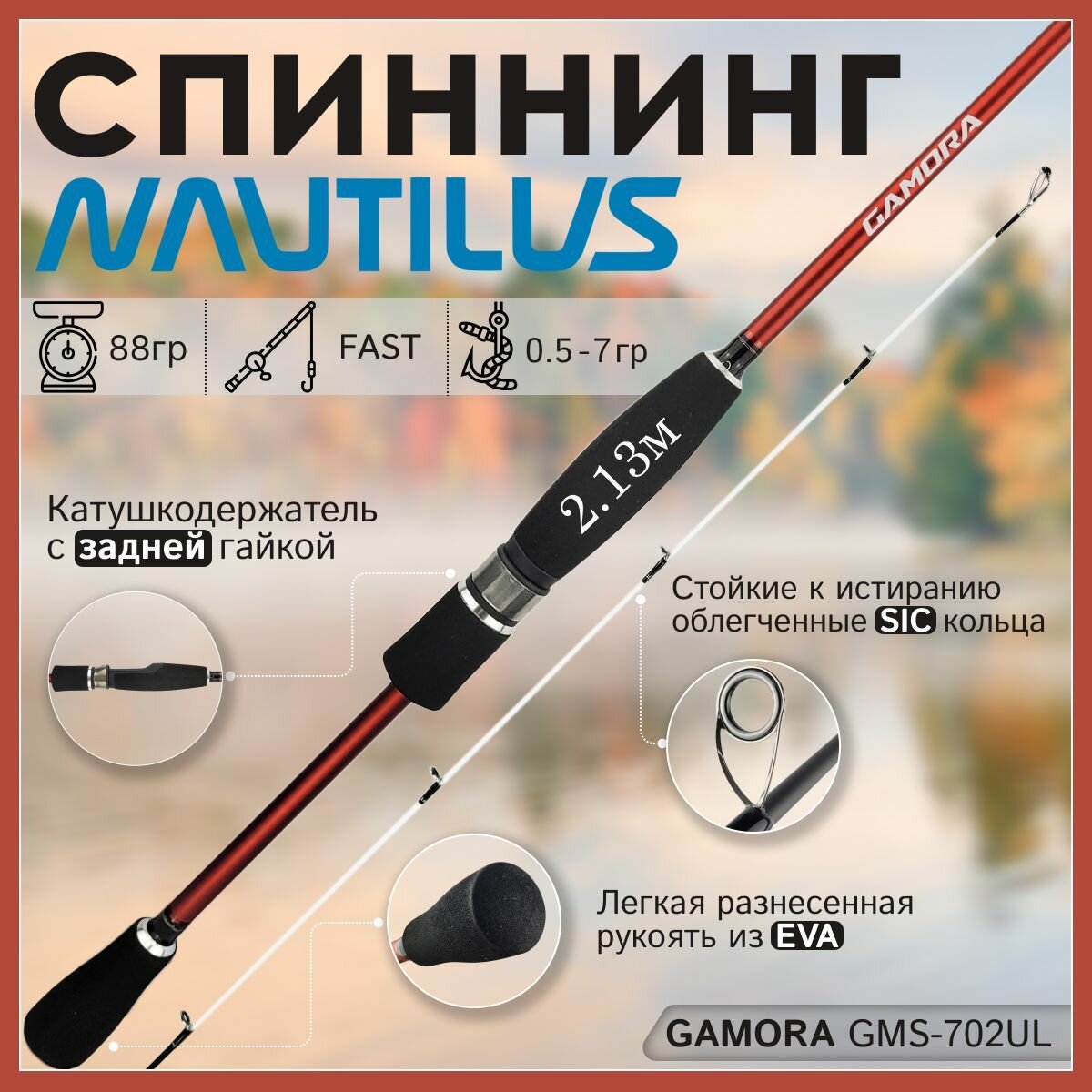 Спиннинг для рыбалки Nautilus GAMORA GMS-702UL 2.13м 0.5-7гр