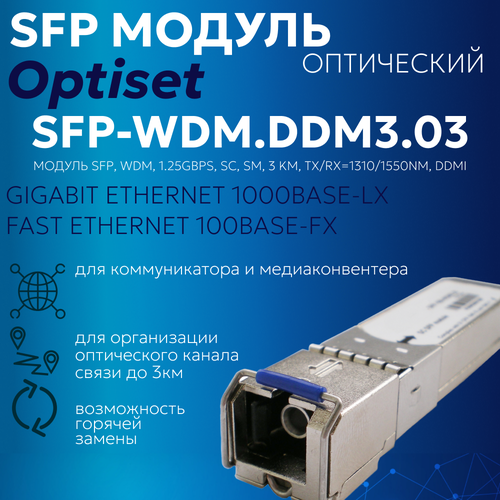 Трансивер модуль SFP, WDM, 1.25Gbps, SC, sm, 3 km, TX/RX 1310/1550nm, DDMI SFP-WDM. DDM3.03