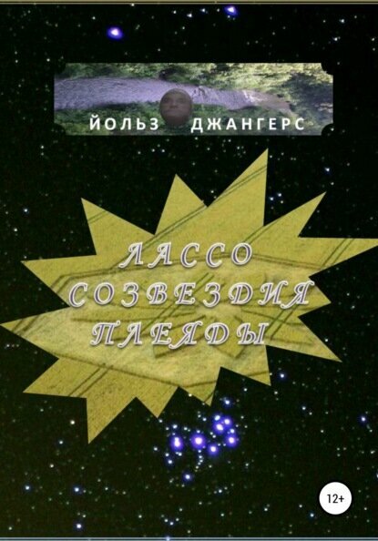 Лассо созвездия Плеяды [Цифровая книга]