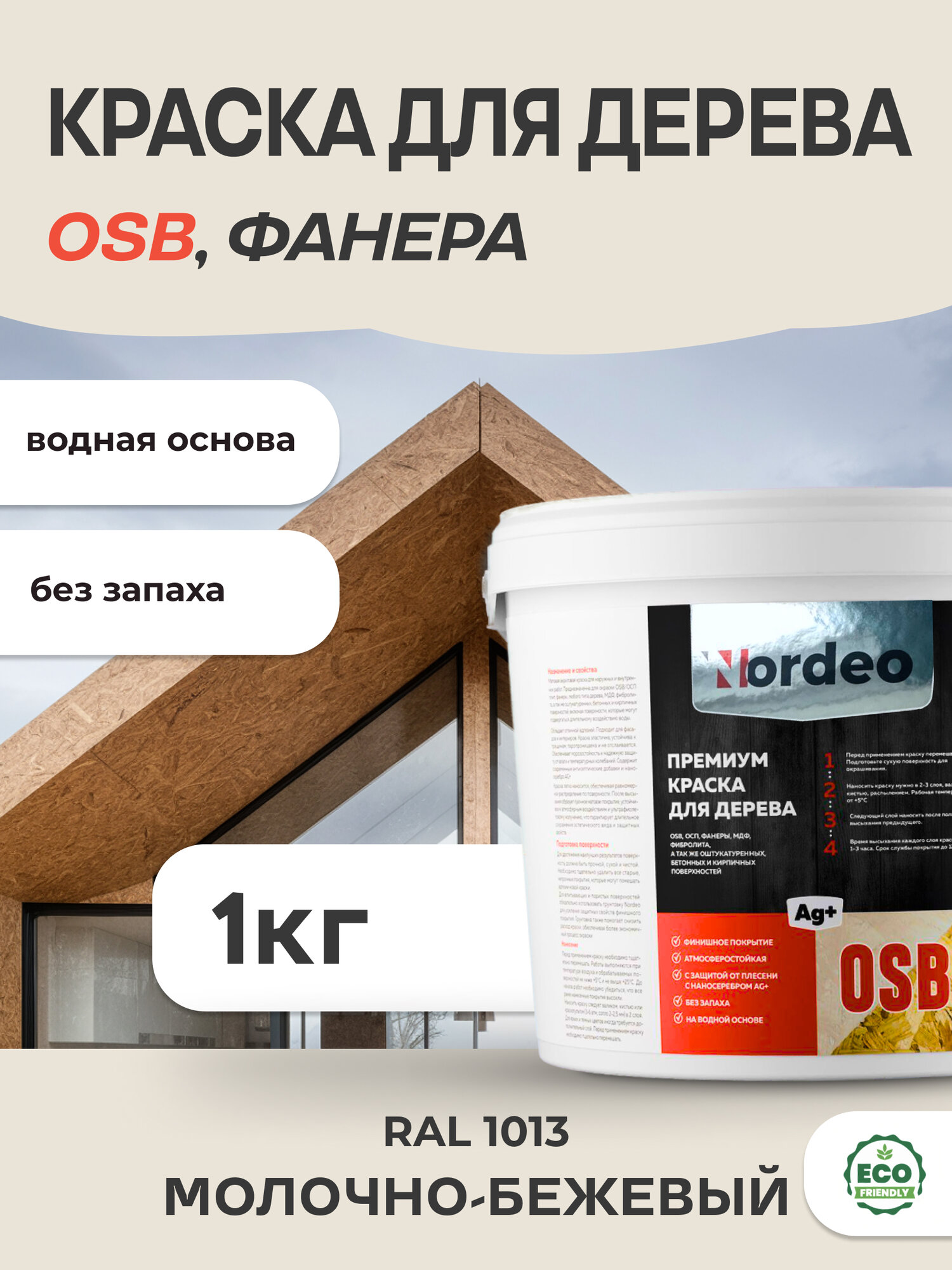 Краска для дерева и OSB, фанеры, цвет- RAL 1013 Молочно-бежевый 1кг