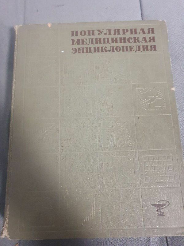 Популярная Медицинская Энциклопедия 1966 года Пятое Издание 1966 г.