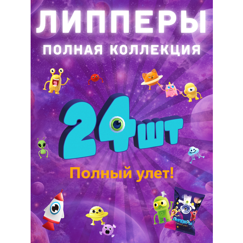 Лента Липперы Полный улет! 2 Коллекция 24 шт