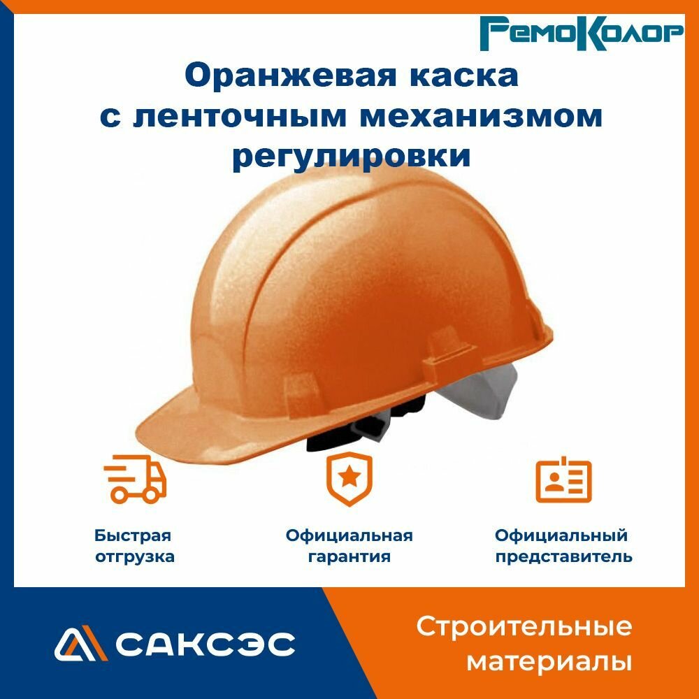 Защитная оранжевая каска с ленточным механизмом регулировки РемоКолор