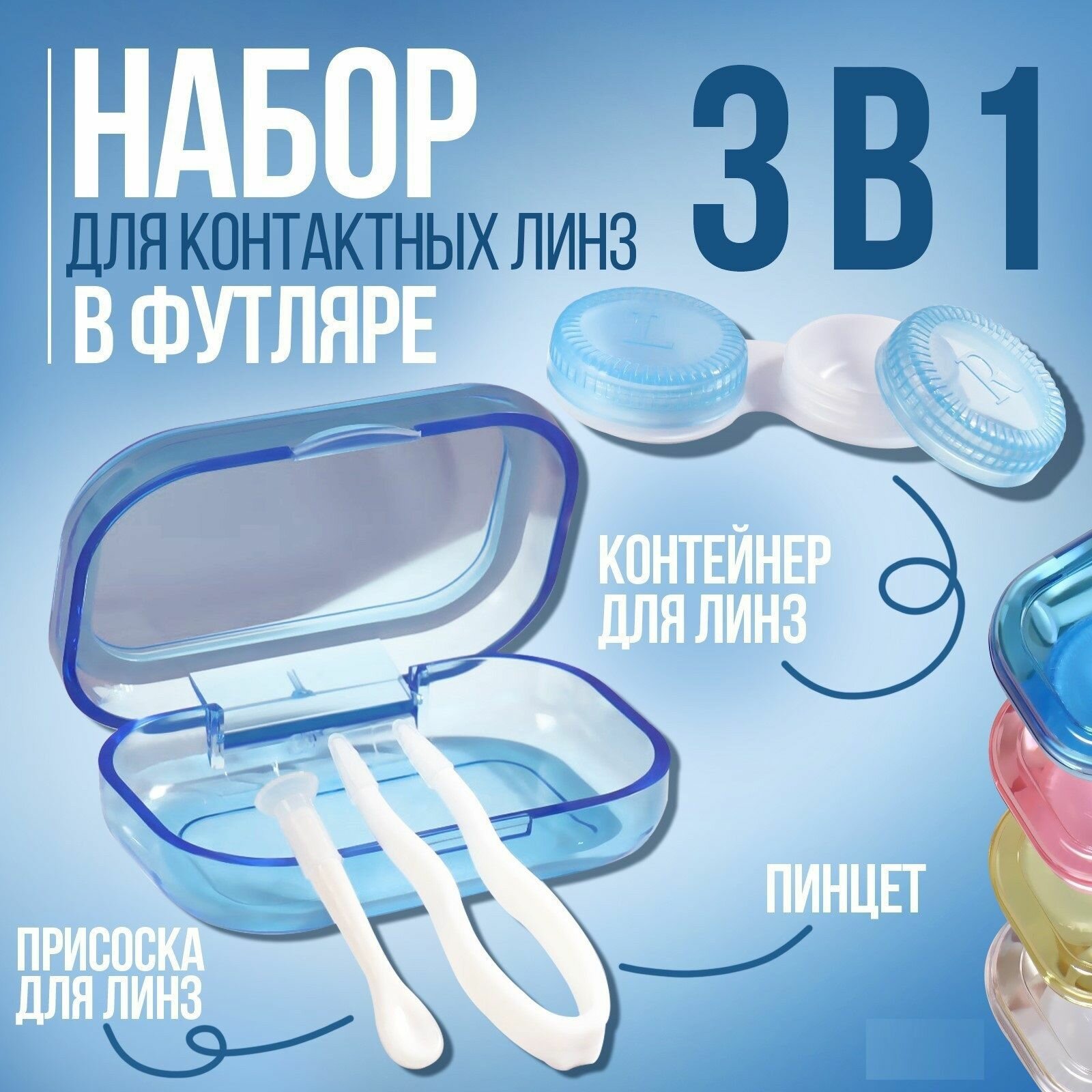 Набор для контактных линз в футляре 65 см 4 см 3 предмета цвет прозрачный