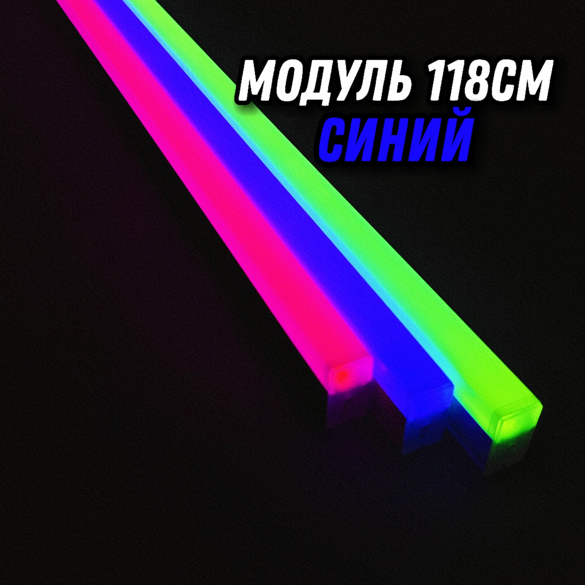 Светодиодный модуль 118см/18W/синий/белый корпус. Поставляется без проводов, коннекторов и монтажных скоб