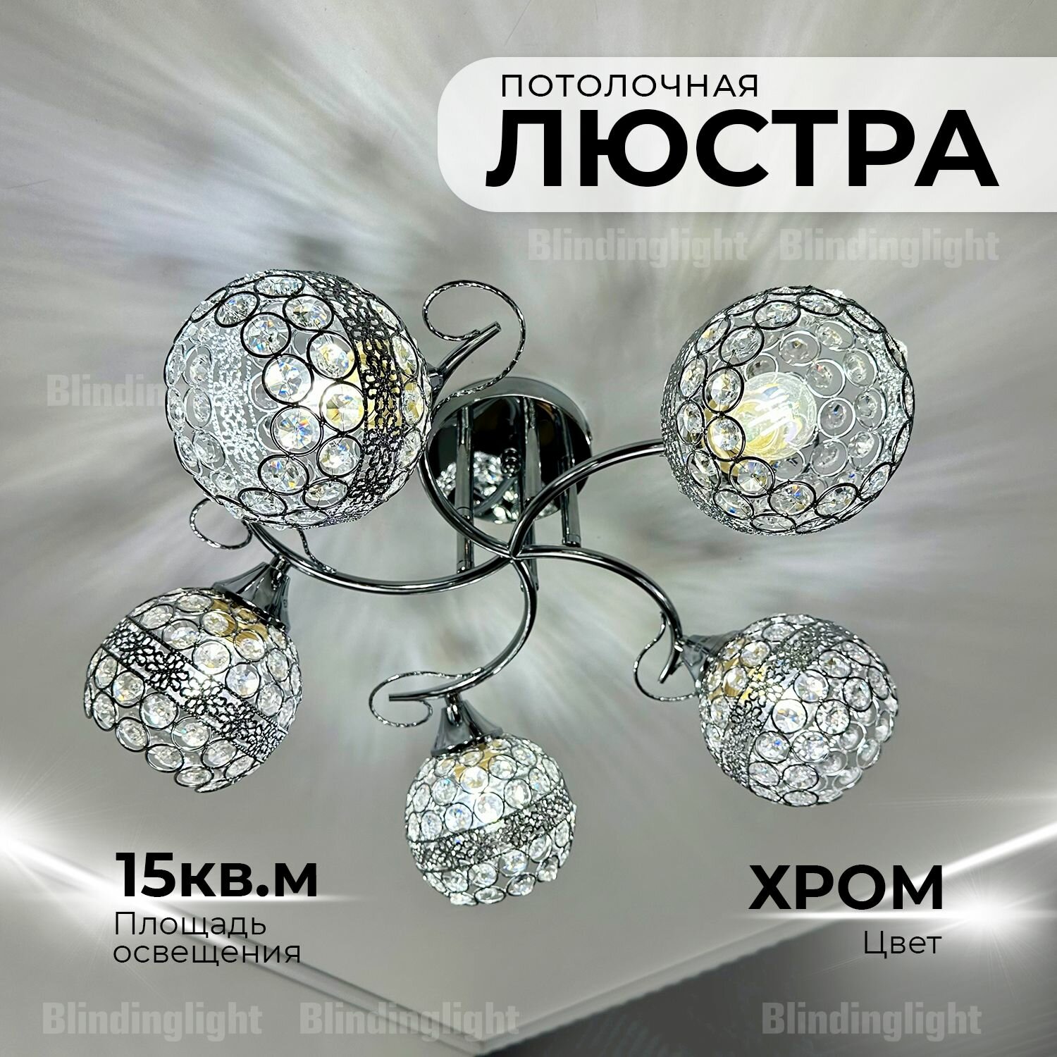 Люстра потолочная в цвете хром с хрусталем Свет Столицы