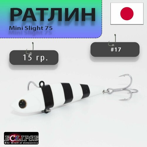 Светонакопительный Воблер Ратлин Виб для зимней рыбалки ECLIPSE Mini Slight 75 мм, 15 грамм, цвет #HS17