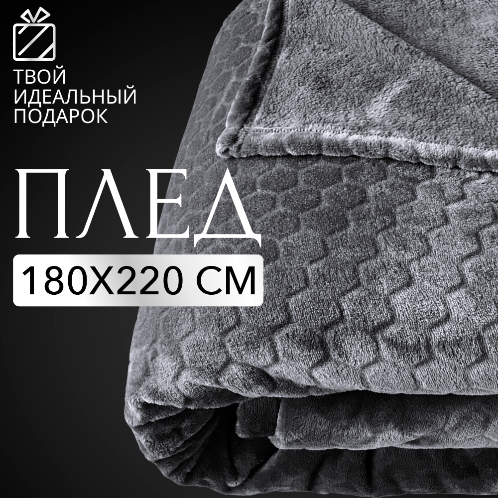 Плед Lisleep на диван/кровать 180 x 220 см велсофт графит
