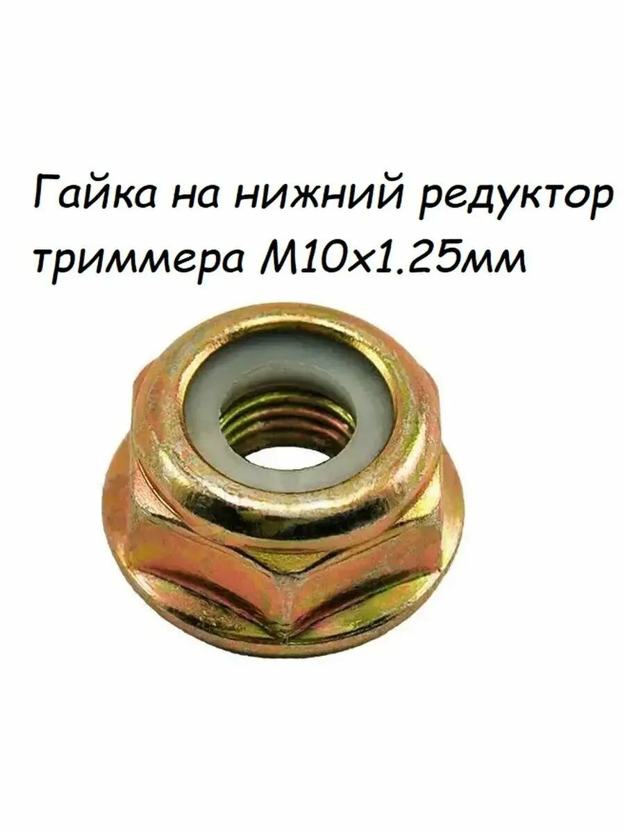 Гайка на нижний редуктор триммера М10х1.25мм - 1 шт