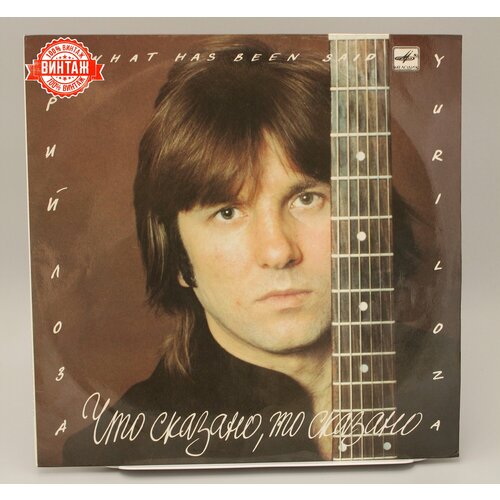 Пластинка Юрий Лоза Что Сказано То Сказано 2800₽