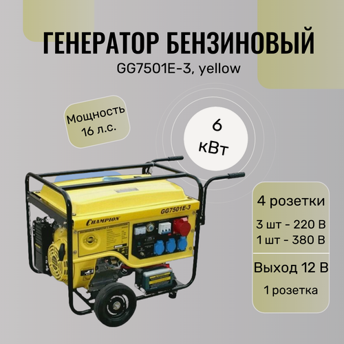 Изображение товара Генератор Champion GG7501E-3 yellow, мощность 8100 Вт, 3 розетки, колёса