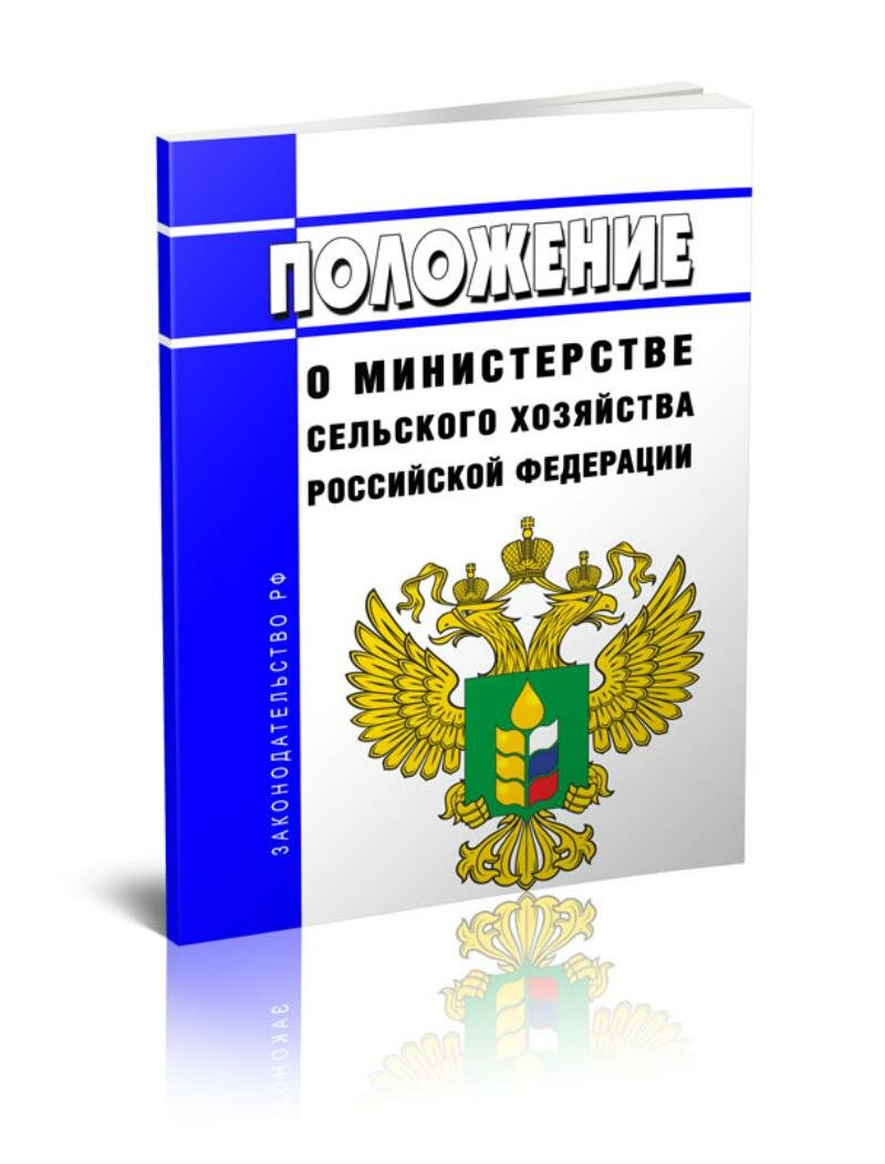 Положение о Министерстве сельского хозяйства Российской Федерации 2026 год. Последняя редакция