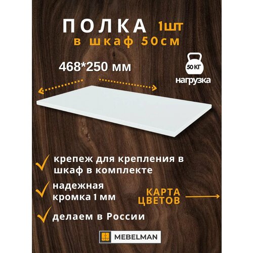 Полка 46,8 см в шкаф шириной 50 см 1 шт.