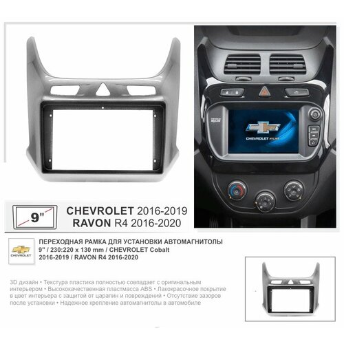 Переходная рамка Chevrolet Cobalt 2016-2019 / Ravon R4 2016-2020 , 9