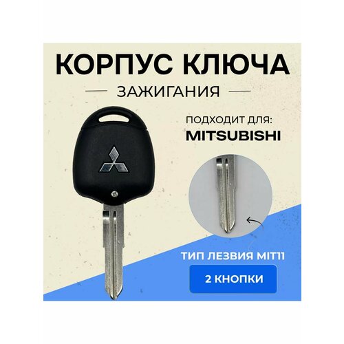 Корпус для ключа зажигания Мицубиси, лезвие MIT11, 2 кнопки