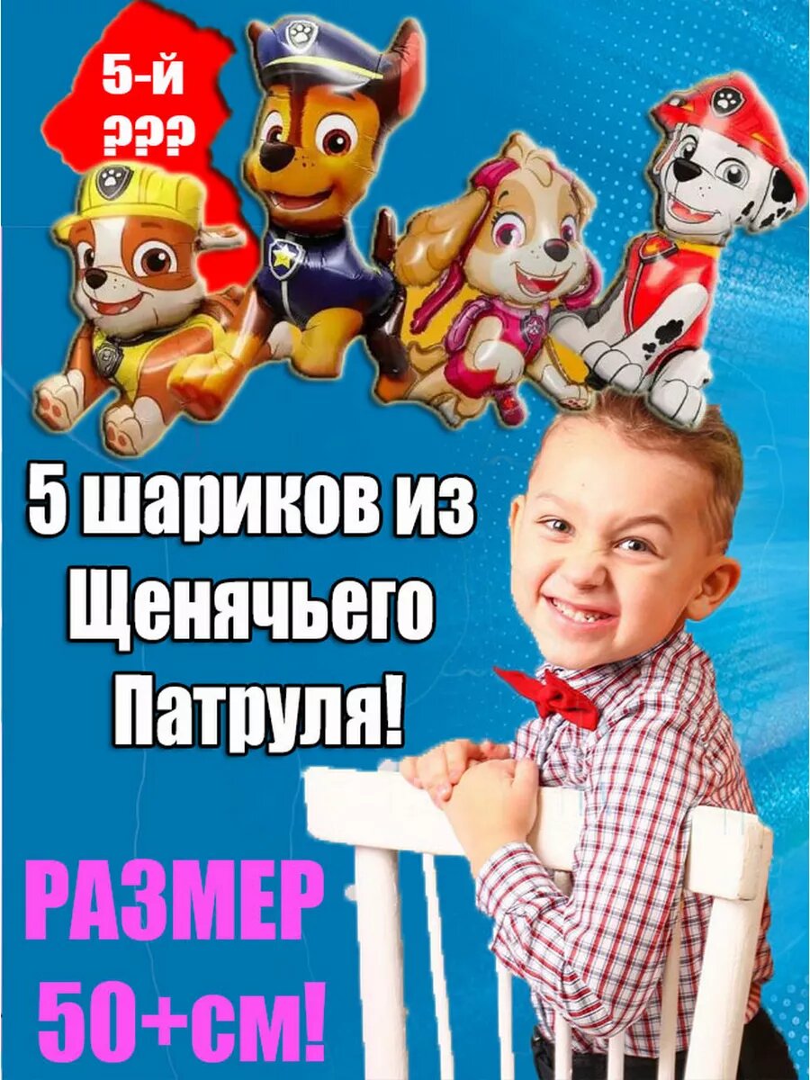 Шарики Щенячий патруль