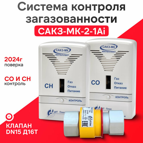 Сигнализатор загазованности САКЗ-МК-2-1Аi DN 15 Г/Г НД кзэуг-б Д16Т (оксид углерода+природный газ) бытовая система