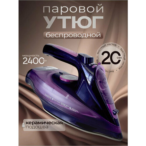 Домашний утюг беспроводной с функцией вертикальной глажки паровой удар антипригарное покрытие система самоочистки 2200ВТ фиолетовый 469400₽