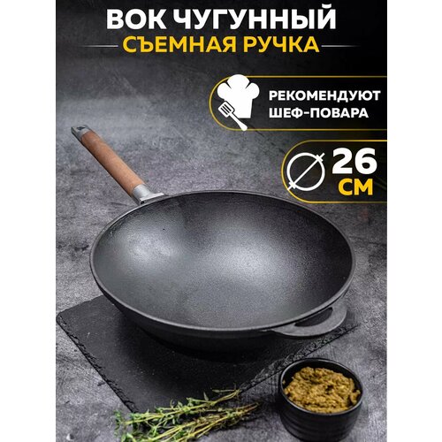 фото Чугунная сковорода wok на 26 см. со съемной ручкой гардарика