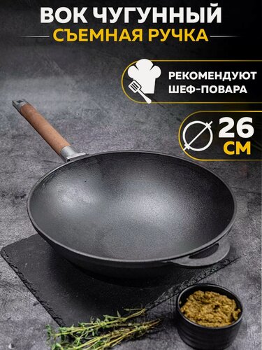 Изображение товара Чугунная сковорода WOK на 26 см. со съемной ручкой