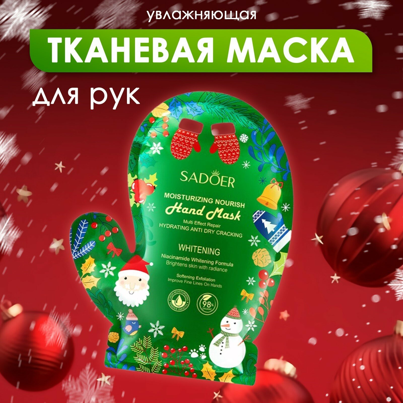 Маска для рук SADOER увлажняющая новогодняя 35 г