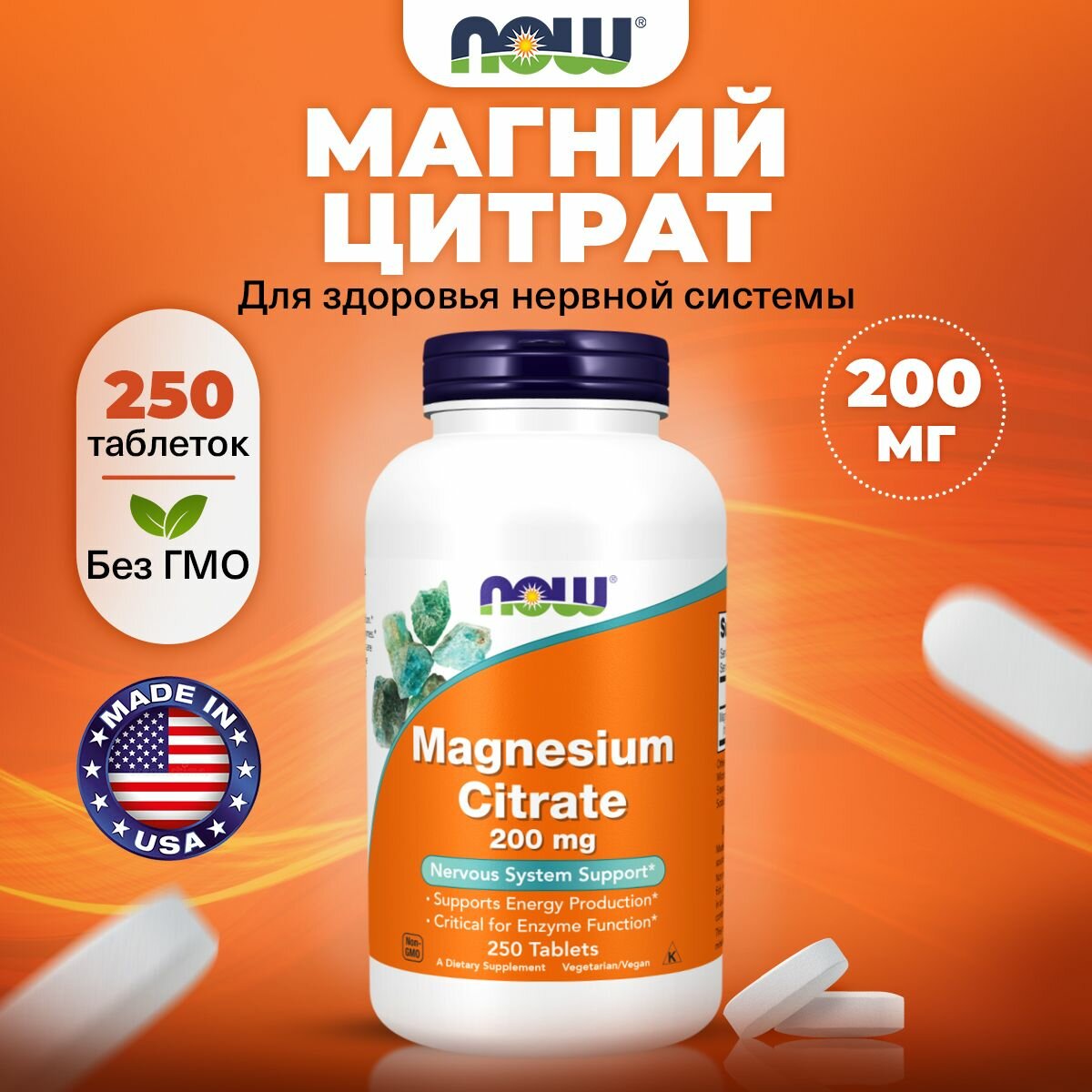 Магний цитрат 200мг, NOW Magnesium Citrate 200mg, 250 таблеток,
