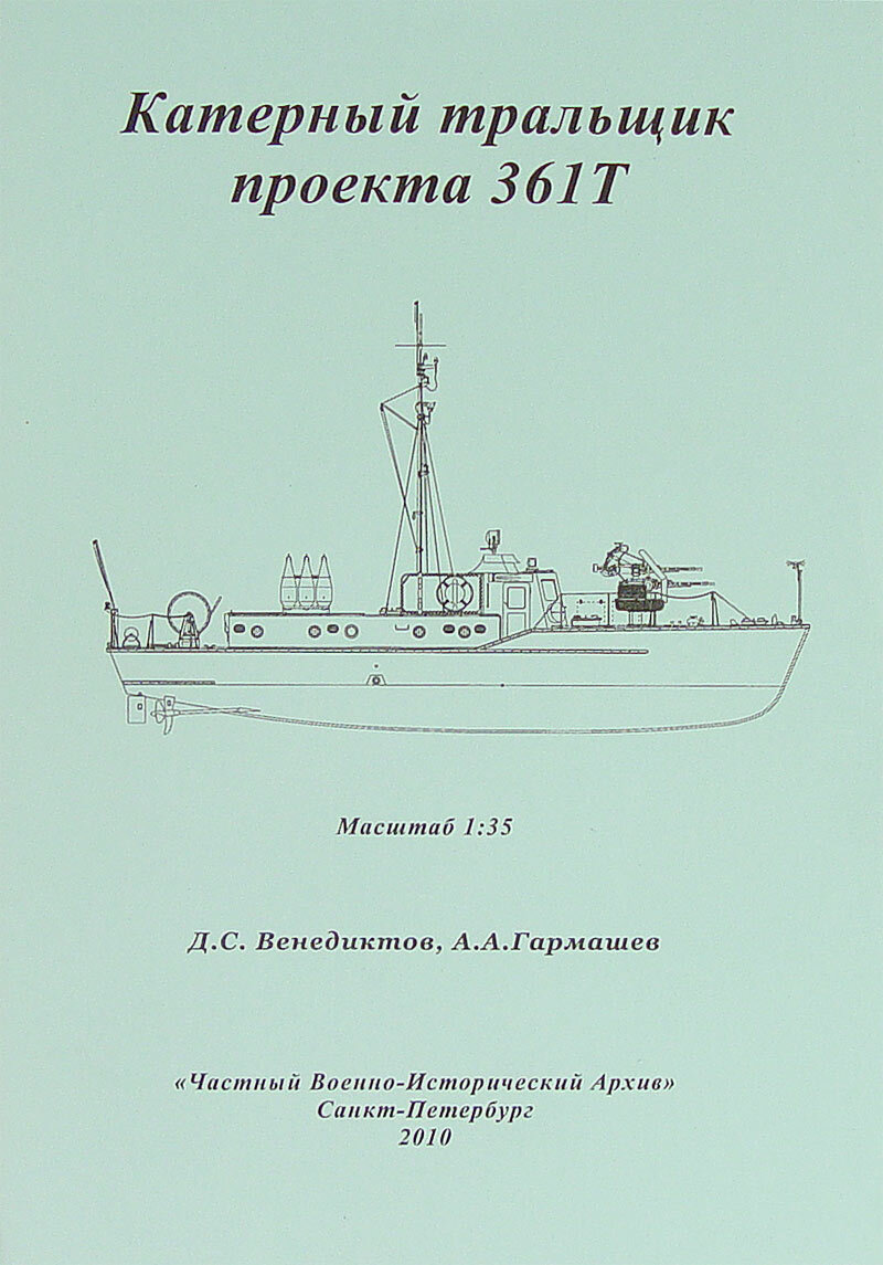 Чертеж катерного тральщика проекта 361Т, Россия