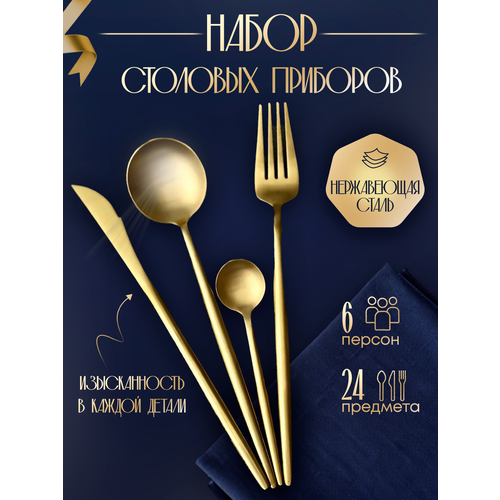 Набор столовых приборов c тяжёлой ручкой и матовым покрытием 24 предмета на 6 персон