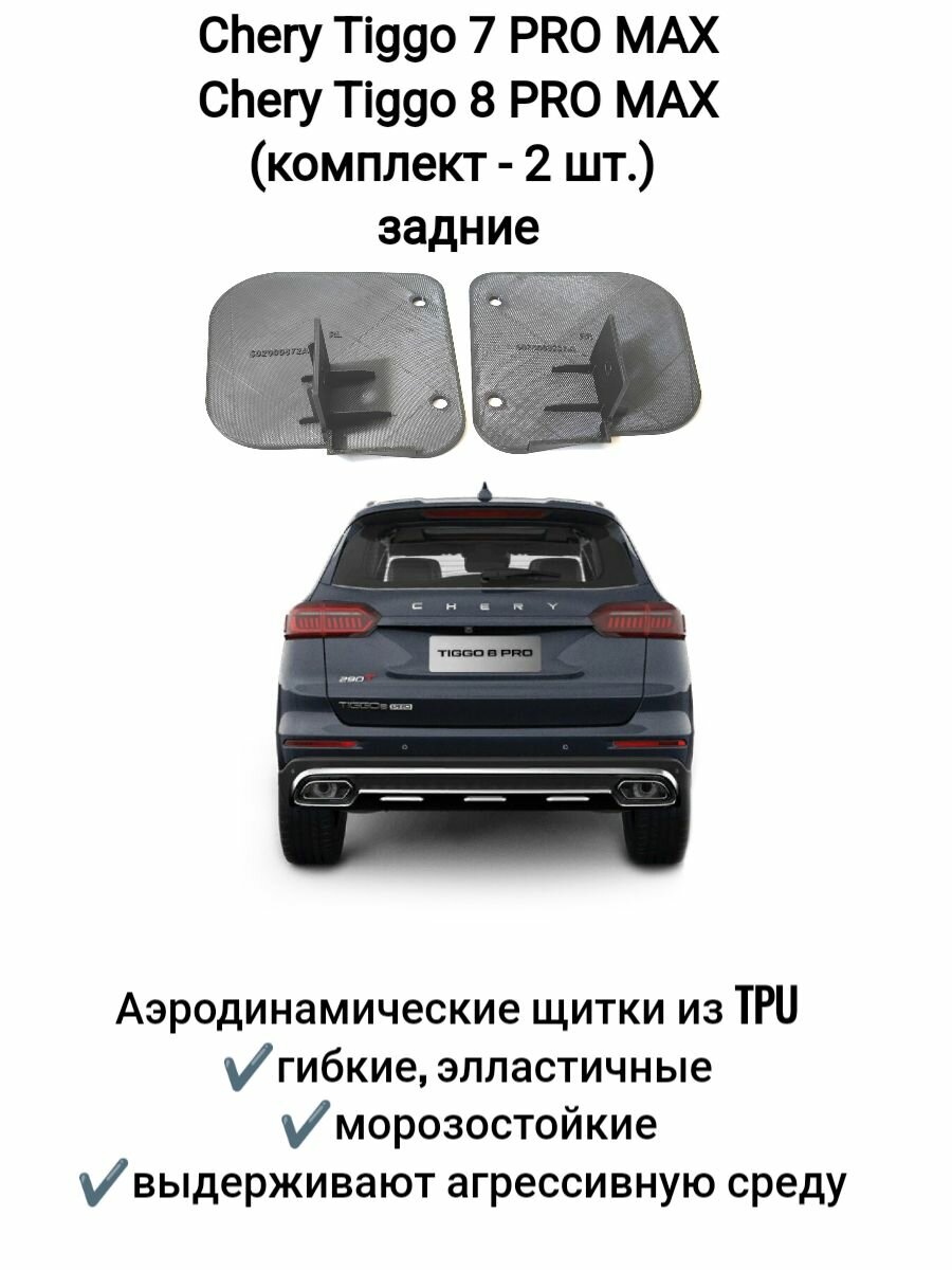 Брызговики Chery Tiggo 7 PRO MAX (задние), аэродинамические щитки (комплект 2 шт.)
