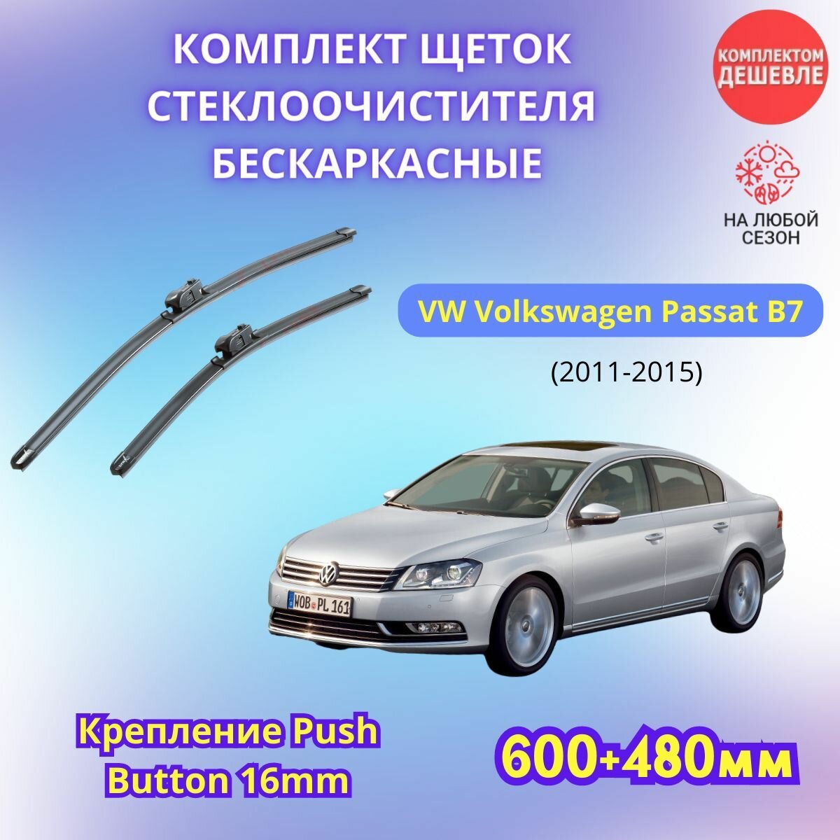 Дворники автомобильные на VW Volkswagen Passat B7 2011 - 2015 / щетки стеклоочистителя бескаркасные комплект