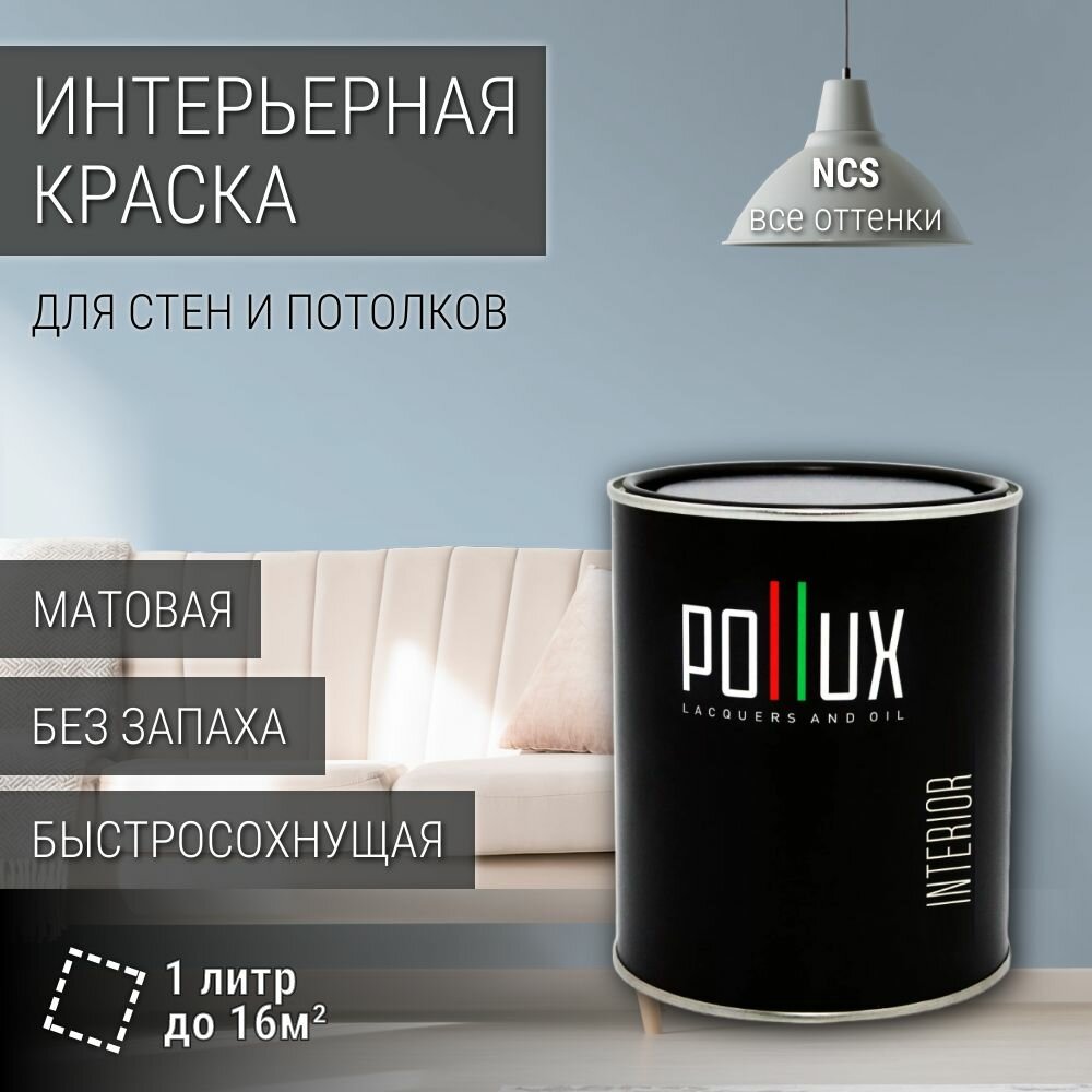 Краска моющаяся интерьерная для стен и потолков, Pollux INTERIOR без запаха, быстросохнущая, акриловая, матовое покрытие, цвет NCS S 1515-R90B, 1л.