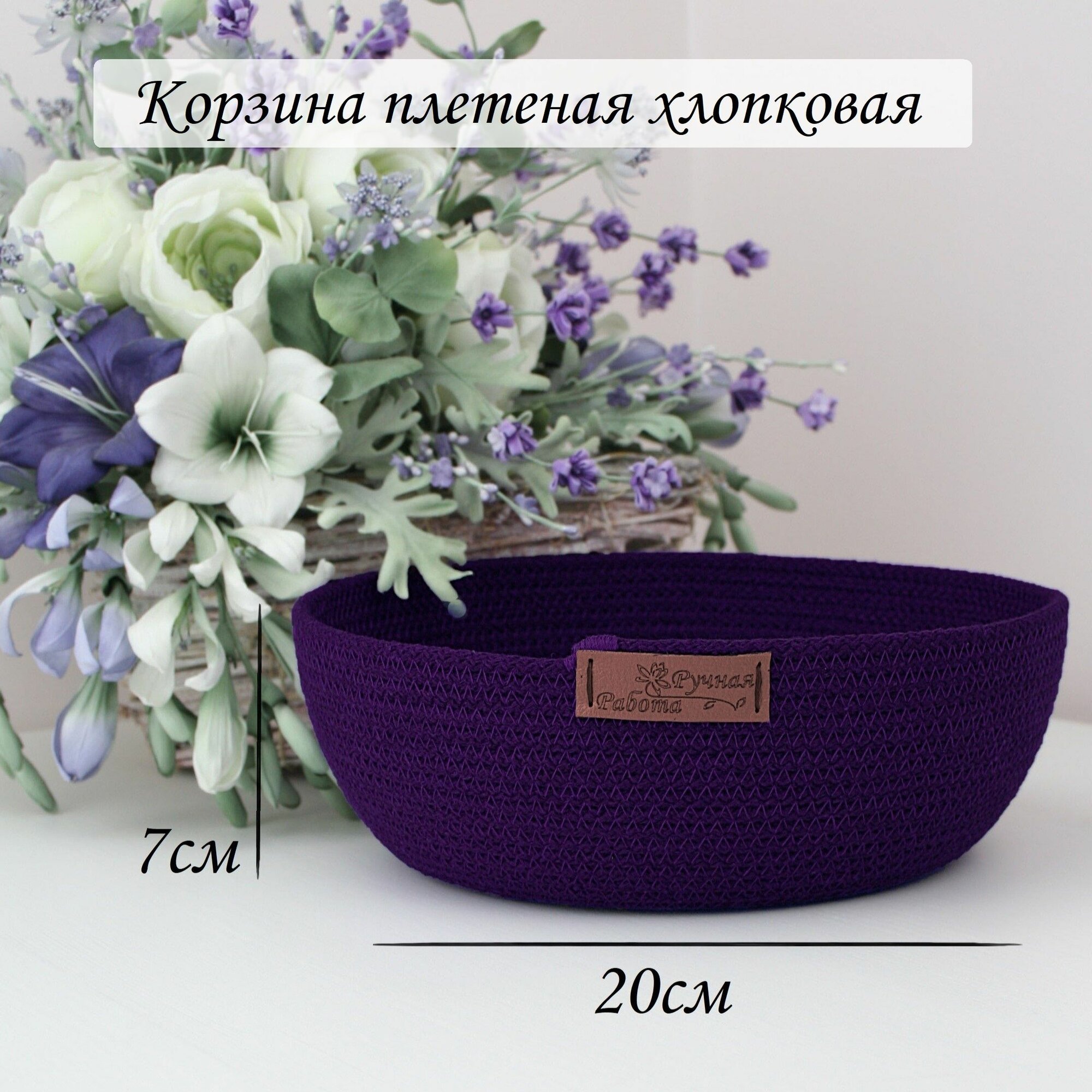 Корзина плетеная для хлеба и фруктов на стол фиолетовая хлопковая круглая 20х20 см