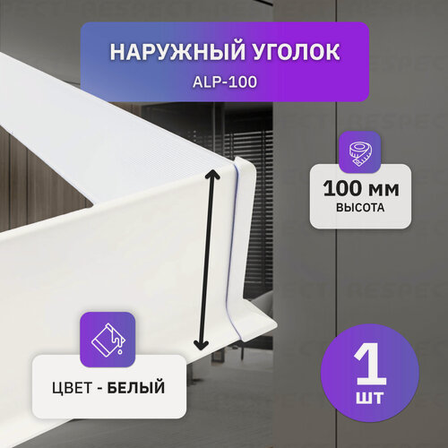 Изображение товара Наружный алюминиевый уголок для белого накладного плинтуса 100мм, 1 шт
