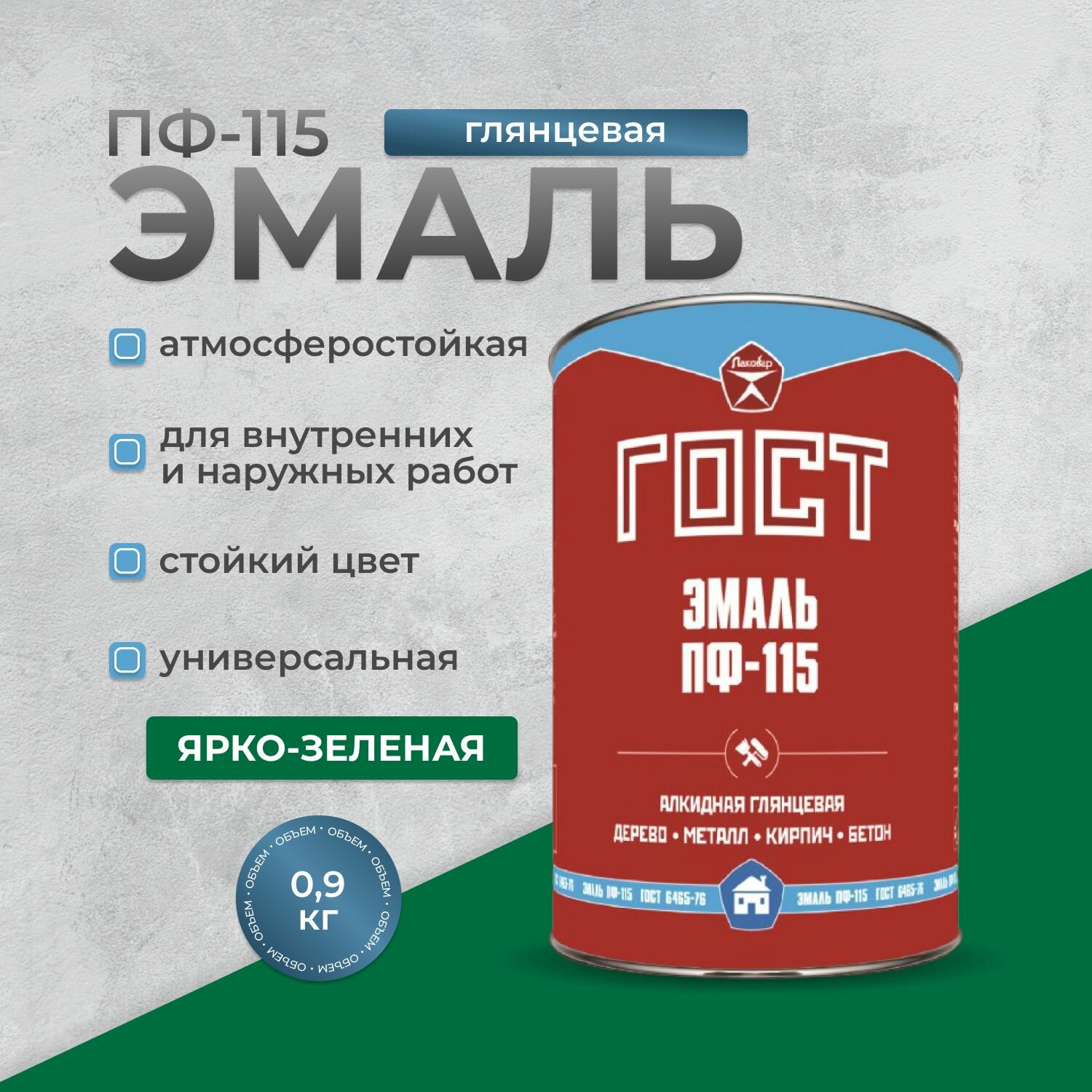 Эмаль ярко-зеленая ПФ-115 краска по металлу дереву бетону 0.9 кг
