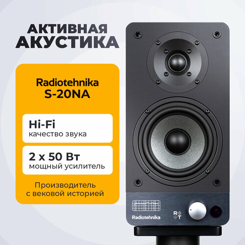 Активная полочная акустика Radiotehnika S-20NA Black Ash 39150₽