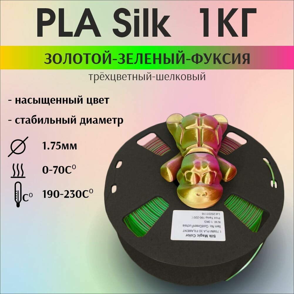 Пластик для 3D печати PLA Silk трехцветный, радужный, шелковый. 1кг