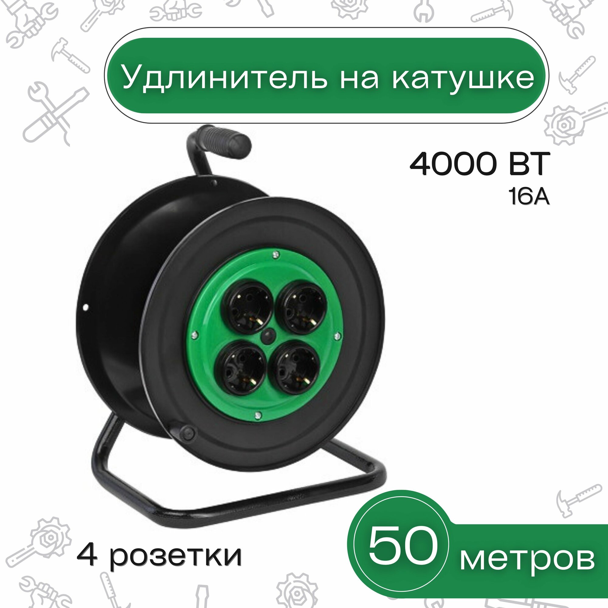 Удлинитель эл. на катушке 50м/4роз. Без заземления (КГ 2*25) 4000Вт