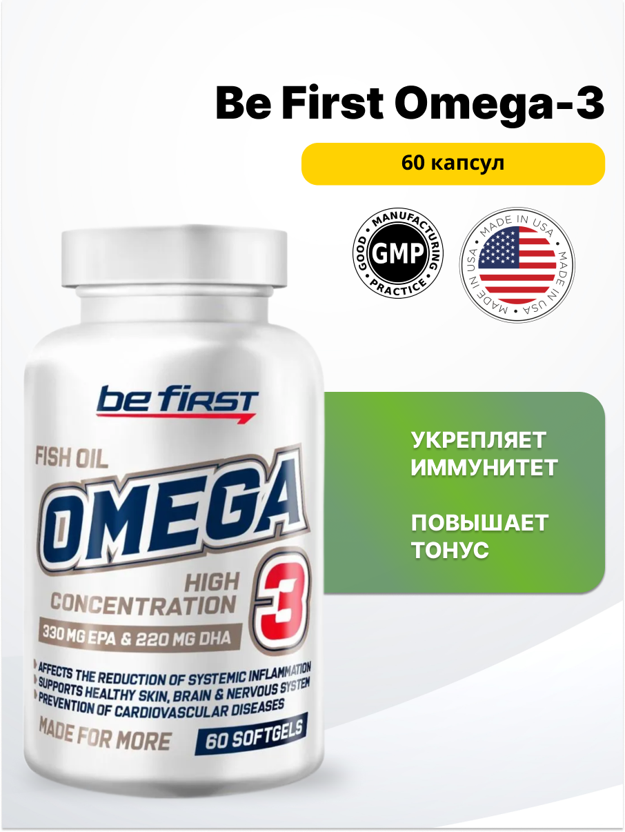 Be First Omega-3 60% HIGH CONCENTRATION 60 гелевых капсул
