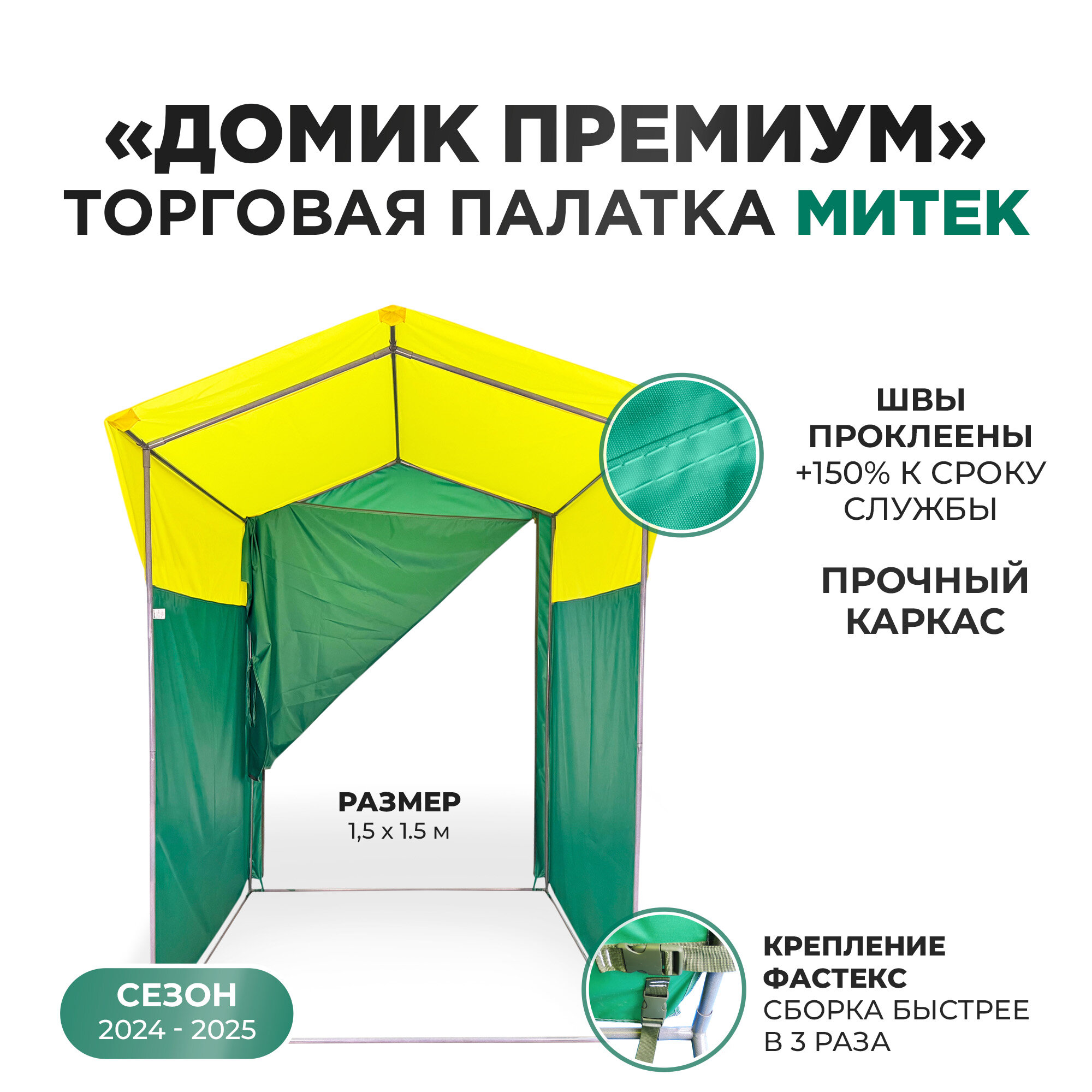 Палатка торговая Митек "Домик Премиум" желто-зеленая (1,5х1,5, каркас из трубы Ø 18 мм, проклейка швов + стропа)