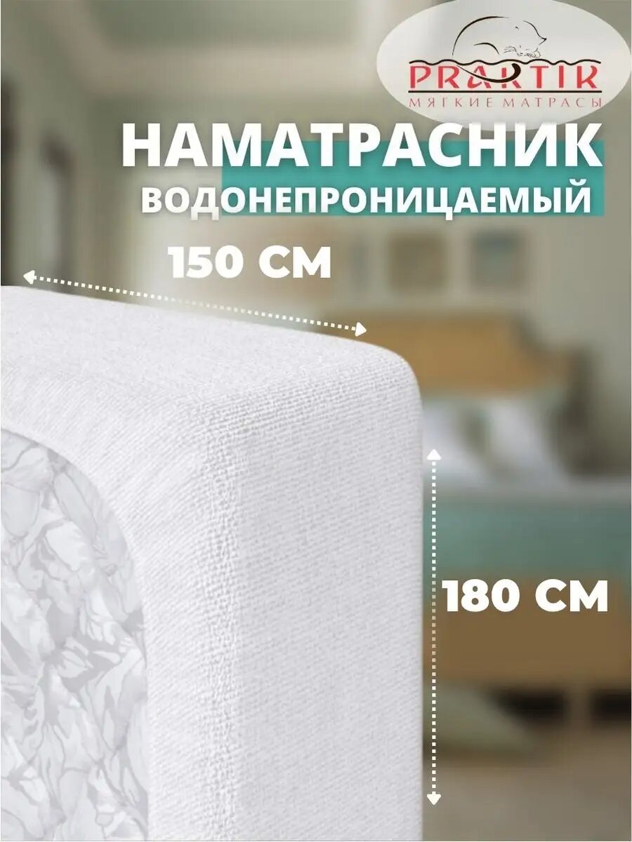 Наматрасник непромокаемый 150х180 см на резинке