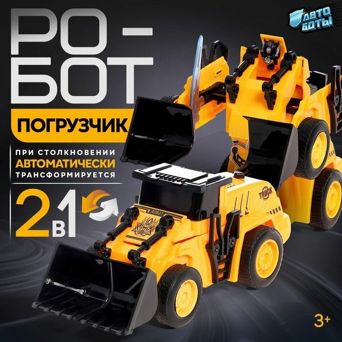 Робот автоботы "Погрузчик", инерционный, трансформируется при столкновении (709-3)