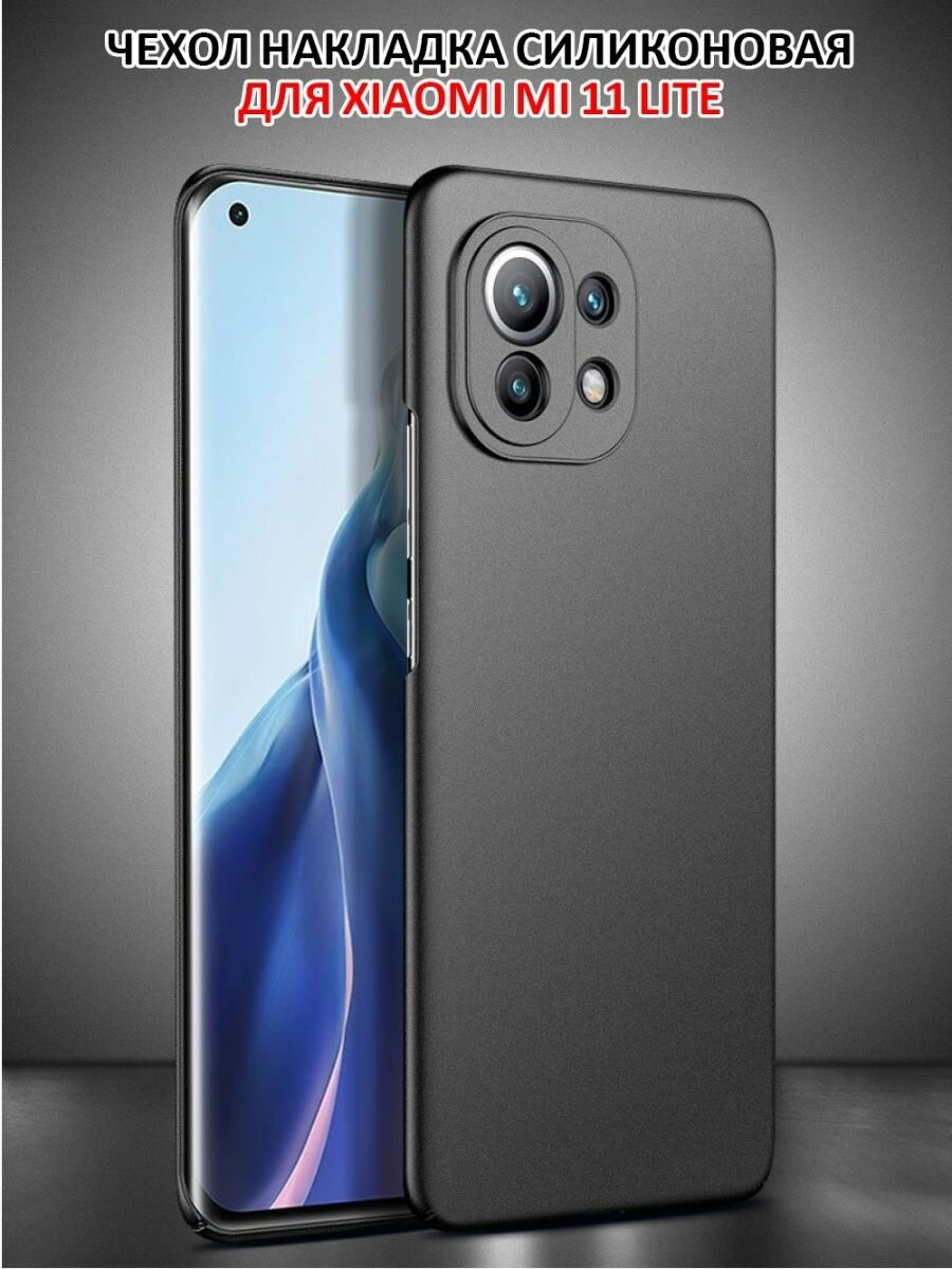 Чехол на Xiaomi Mi 11 LITE 4G / 5G / 5G NE матовый черный с полной защитой камеры