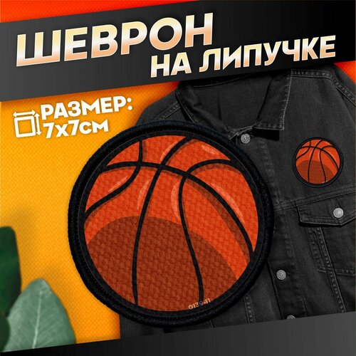 Нашивка на одежду на липучке баскетбольный мяч 396₽