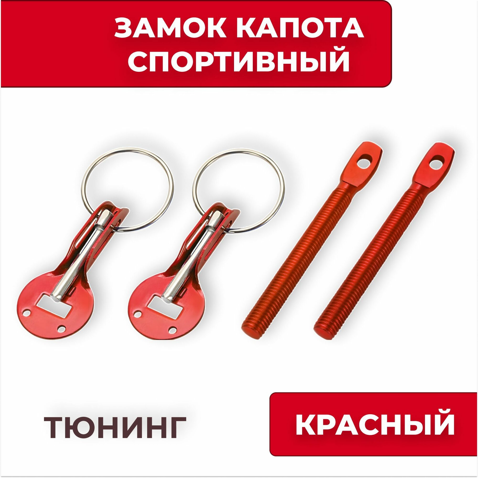 Замок капота универсальный тюнинг спортивный красный