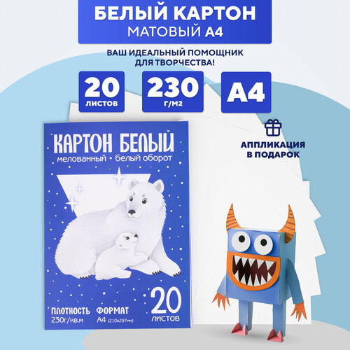 Картон белый для школы и хобби RUMBA, мелованный, 230г, А4, 20 листов