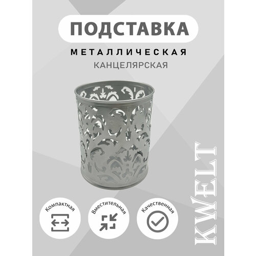 фото Подставка стакан для канцелярии ажурный, серебристый kwelt